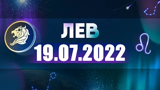 Гороскоп на 19.07.2022 ЛЕВ