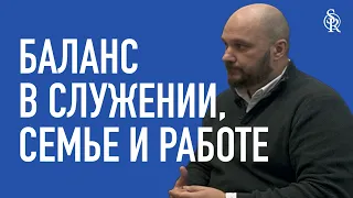 Константин Лысаков | Точка баланса в служении пастора