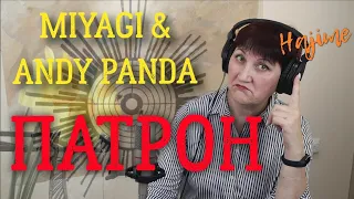 ПАТРОН - MIYAGI & ANDY PANDA реакция УЧИТЕЛЯ МУЗЫКИ