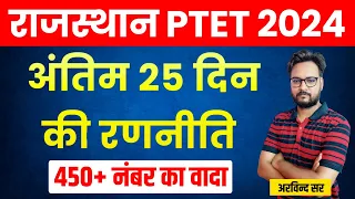 PTET Exam 2024 l Last 25 Days Strategy l By Arvind Sir | Genuine Classes