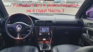 Passat b5 отзыв / обзор спустя 4 года эксплуатации. Часть 3