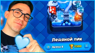 8 АРЕНА / КЛЕШ РОЯЛЬ С НУЛЯ ПОСЛЕ ОБНОВЛЕНИЯ / CLASH ROYALE