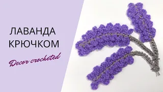 Создаем декор своими руками. Вязаная лаванда крючком. Decor crocheted