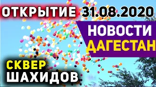 Новости Дагестана за 31.08.2020 год