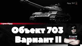 Объект 703 Вариант II. Честный стрим.