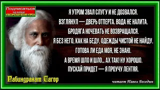 Карма  ,Рабиндранат Тагор , Зарубежная Поэзия ,  читает Павел Беседин