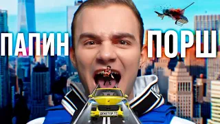 ДЕКСТЕР ft. Окей Майк - ПАПИН ПОРШ (ЛУЧШИЙ КЛИП, 2020)