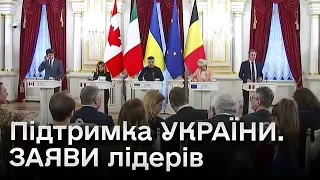 ❗ ❗ ❗  ІСТОРИЧНІ домовленості! Заяви одразу П’ЯТЬОХ лідерів світу щодо підтримки УКРАЇНИ