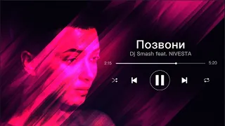 DJ Smash и NIVESTA - Позвони (Текст песни)