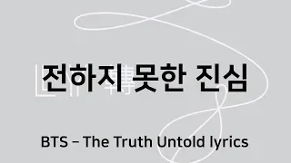 방탄소년단 - 전하지 못한 진심 가사 (BTS - The Truth Untold lyrics)