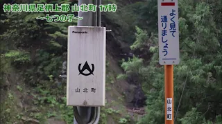 【防災行政無線チャイム】神奈川県足柄上郡山北町 17時 七つの子