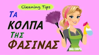 Τα κόλπα της φασίνας  / Cleaning tips