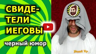 ⚠️ Свидетели Иеговы 2022 #shorts