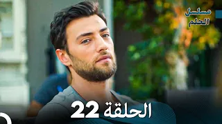 مسلسل الحلم الحلقة 22