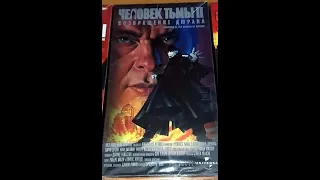 Человек Тьмы 2 Возвращение Дюрана - Реклама на VHS от Премьер