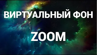 Как настроить фон в зум ( Zoom )