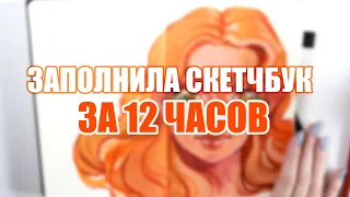 Заполняю Скетчбук за 12 Часов // 12 Часов Рисования Челлендж