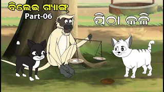 Bilei Gang Part 06 || Pitha kali