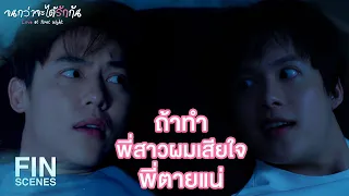 FIN | พี่อยากรู้จักเขามากขึ้น | จนกว่าจะได้รักกัน EP.15 | Ch3Thailand