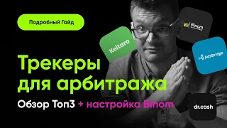 Трекер для арбитража трафика: зачем нужен и как его настроить на примере Binom