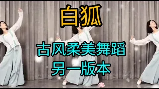 *白狐*古风舞蹈K 文改编妃儿演示（Jenny 老师制作编辑附背面拍数讲解）简单易学另一版本。