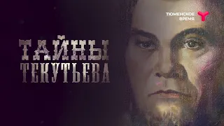 Тайны Текутьева