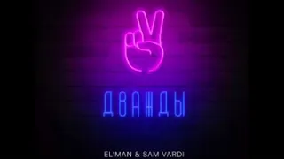 Дважды - EL’MAN & SAM VARDI (slowed version)