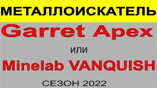 Garrett Apex vs Minelab VANQUISH, выбор металлоискателя, поиск и покупка металлоискателя,поиск монет