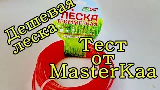 Дешевая леска для триммера.  Тест от MasterKaa