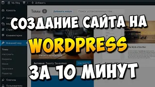 Создание сайта на wordpress. Установка и настройка.