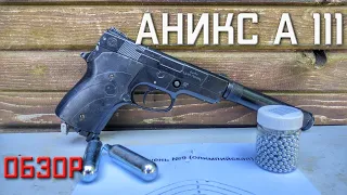 Аникс А 111 газобаллонный пневматический пистолет ОБЗОР