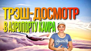 Трэш-досмотр в аэропорту Каира