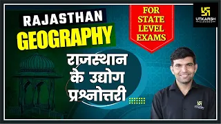 Rajasthan Geography #52 | राजस्थान के उद्योग की प्रश्नोत्तरी | By Narendra Sir