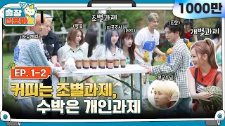 [sub]🧳EP.1-2ㅣ하이브 꽃이 피었습니다. 근데 좀 많이 말 많고 이상한..? ㅣ🧳출장십오야2 x 하이브