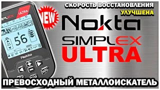 Улучшенный металлоискатель для настоящих охотников: NOKTA SIMPLEX ULTRA