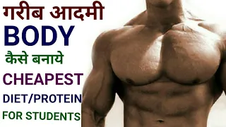 गरीब आदमी बॉडी कैसे बनाये | Lowest Budget Diet for students | Bina supplement ke body kese bnaye