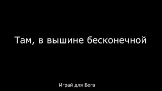 Там, в вышине бесконечной - Христианские песни на аккордеоне (Christian songs on the аccordion)