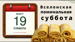 Напеките сегодня блинов, и помяните ушедших родных..