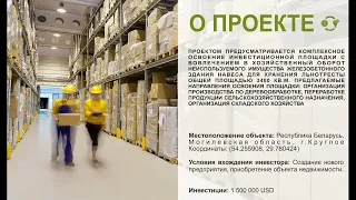 Организация промышленного производства на базе неиспользуемого имущества ОАО «Круглянский льнозавод»