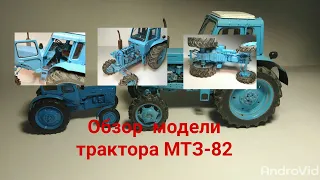 Обзор модели трактора МТЗ-82