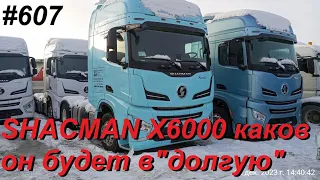 607 SHACMAN X6000 большой обзор от водителя с пояснениями дилера