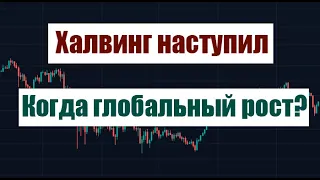 ХАЛВИНГ! ГЛОБАЛЬНЫЙ РОСТ БИТКОИНА И АЛЬТКОИНОВ