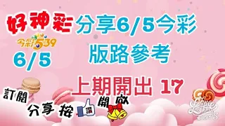 分享6/5今彩 版路參考 上期開出 17