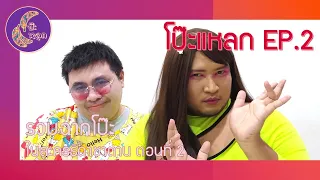 โป๊ะแหลก EP.2 รวมฉากโป๊ะในละครธิดาซาตาน ตอนที่ 2