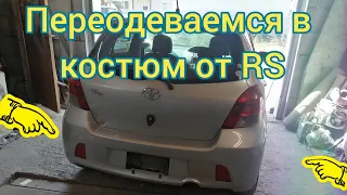 Vitz RS (овца в волчьей шкуре) или что нужно для замены бампера