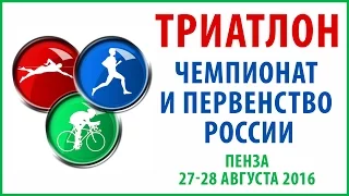 Чемпионат и Первенство России по триатлону 2016. День 2