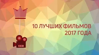 10 ЛУЧШИХ ФИЛЬМОВ 2017 ГОДА: «ДЮНКЕРК», «МАМА!», «МОЛЧАНИЕ» И ДРУГИЕ