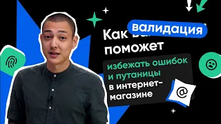 Что такое валидация и как она поможет избежать ошибок в интернет-магазине?