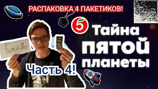 РАСПАКОВКА 4 ПАКЕТИКОВ И ПИСЬМО С КОСМОКРЕПСАМИ! | Foma и ТАЙНА ПЯТОЙ ПЛАНЕТЫ ИЗ ПЯТЁРОЧКИ! Часть 4!