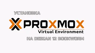 Установка Proxmox 8 на Debian 12 Bookworm | Install Proxmox VE on Debian 12 Bookworm